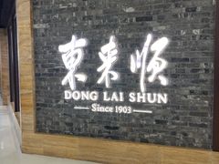 -东来顺饭庄(apm总店)