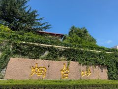 -烟台山景区