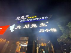 门面-大川先生·小龙虾·川菜(信义坊店)