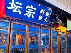 -坛宗剁椒鱼头(河西王府井店)