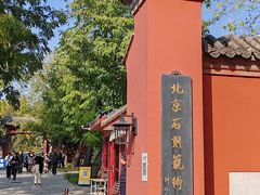 -北京石刻艺术博物馆(五塔寺)
