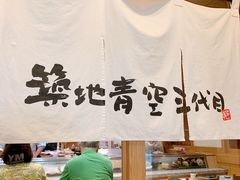 -築地青空三代目(銀座三越店)