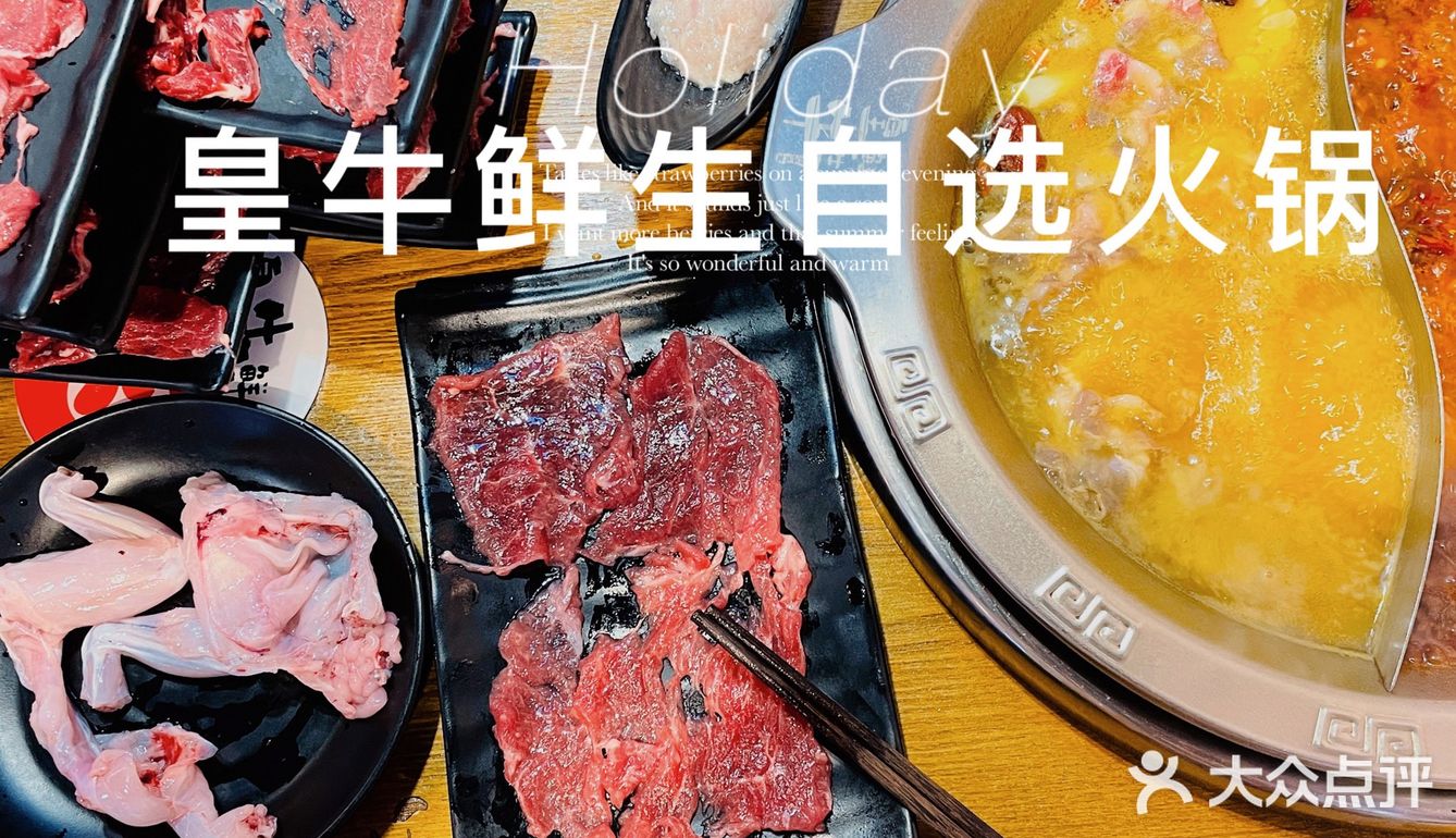 自选火锅就选皇牛鲜生[胜利][胜利][胜利]