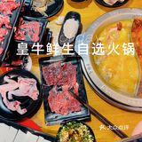 自选火锅就选皇牛鲜生[胜利][胜利][胜利]