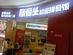 -犟骨头排骨饭•大骨面(弘阳广场店)