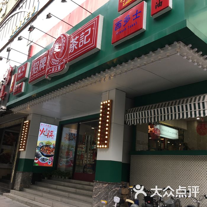 招牌茶记图片-北京茶餐厅-大众点评网