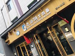 门面-思泊湖牛肉面(兰州总店)