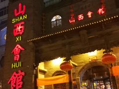 -山西会馆·晋菜·晋商宴·牌匾博物馆(胜利东街店)