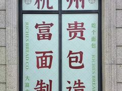 -富贵面包公司(运河店)