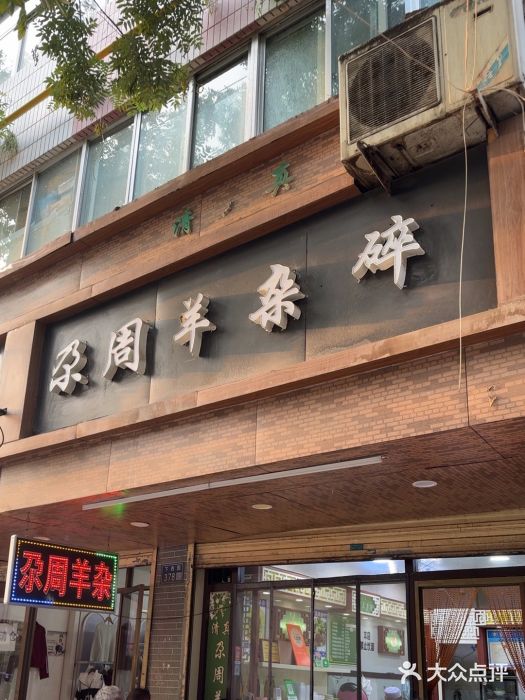 尕周羊杂碎·清真图片