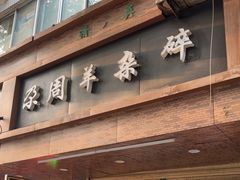-尕周羊杂碎·清真