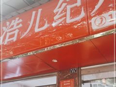 门面-王浩儿纪六孃甜皮鸭(乐山总店)