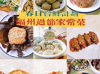 福州过节|福州人过节的家常菜才是的标配