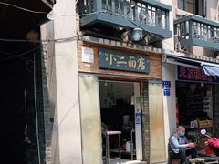门面-小二面店