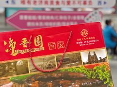 -净香园熟肉(北坦总店)