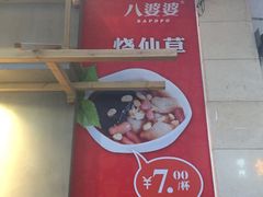 -八婆婆烧仙草(中山路店)