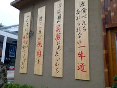 -一牛道炭火烧肉居酒屋(椒江店)
