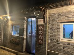 -炙热童年·老北京炙子烤肉(南锣鼓巷店)