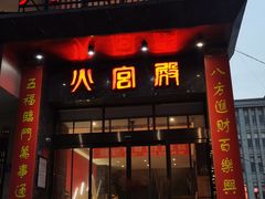 门面-火宫殿·湘菜小吃·商务宴请·生日聚会(东塘店)