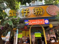 门面-周记蟹仔粉(侨港风情街店)