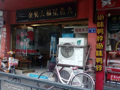 -大福星鱼丸(美食街店)