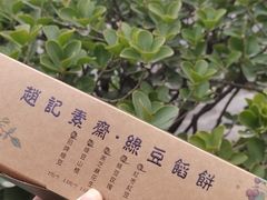 -赵记素斋·绿豆馅饼(钟楼小区店)