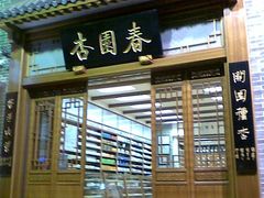 -杏园春药店(彭达大酒店)