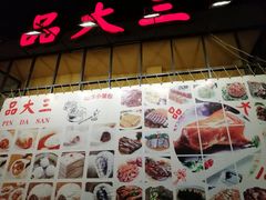 -品大三(大行宫店)
