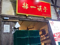 门面-拈一筷子·宜宾江湖菜(十一街店)