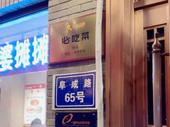 -鸭匠食府·挂炉烤鸭·新京菜(阜成路店)