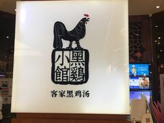 -黑鸡小馆(金源店)