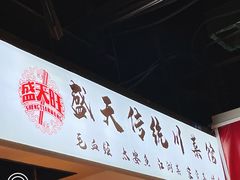 门面-盛天毛血旺非遗美食(观音桥店)