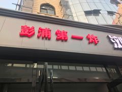 门面-彭浦小玲炸鸡腿(延长路上海大学店)