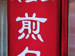 -阿宝生煎包(万松园总店)