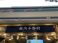 -厝内小眷村(长宁定西路店)