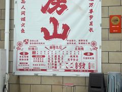 -麻辣范儿(良乡机场店)