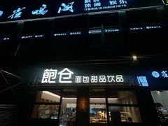 -C·BREAD饱仓(北苑店)
