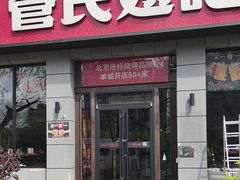 -管氏翅吧(广渠门店)