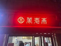 -万寿斋(山阴路店)