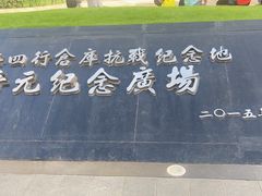 -上海四行仓库抗战纪念馆