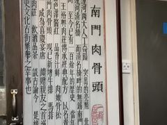 -王裕興肉莊(南禅寺店)