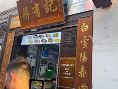 -清真蒋有记(老门东店)
