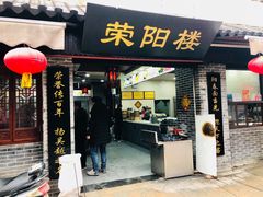 门面-荣阳楼(山塘街店)