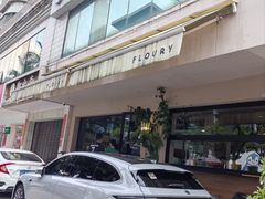 门面-floury