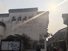 -高淳老街