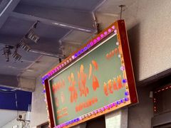 -禄源公·老莞诚饭店