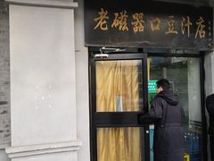 门面-老磁器口豆汁店(天坛店)