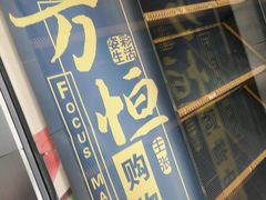 -方恒购物中心(望京小街店)