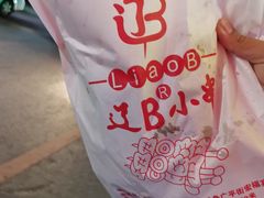 -辽B·小串(总店)