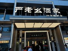 -严老幺烧麦(前进四路店)